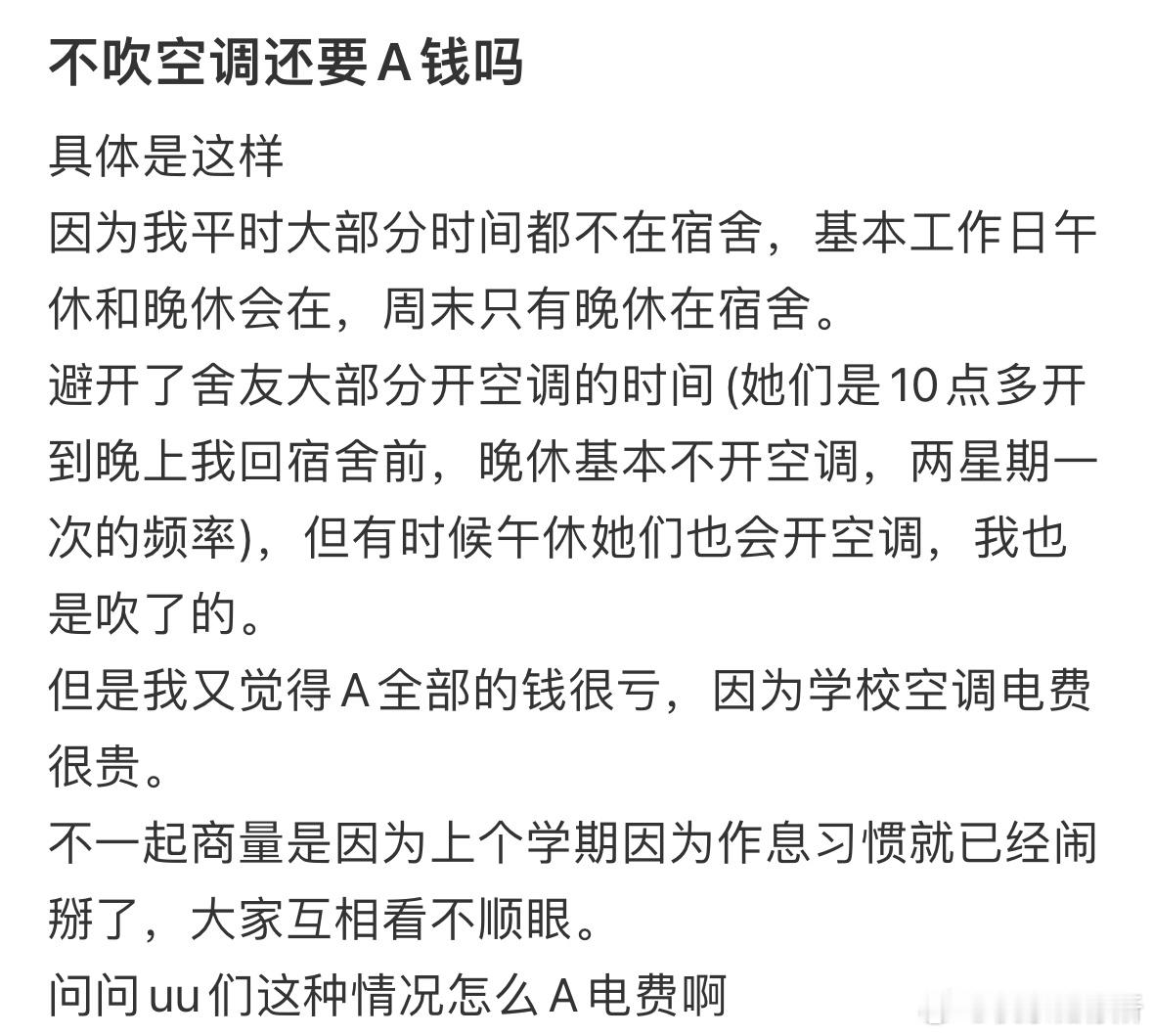 不吹空调还要A钱吗❓​​​
