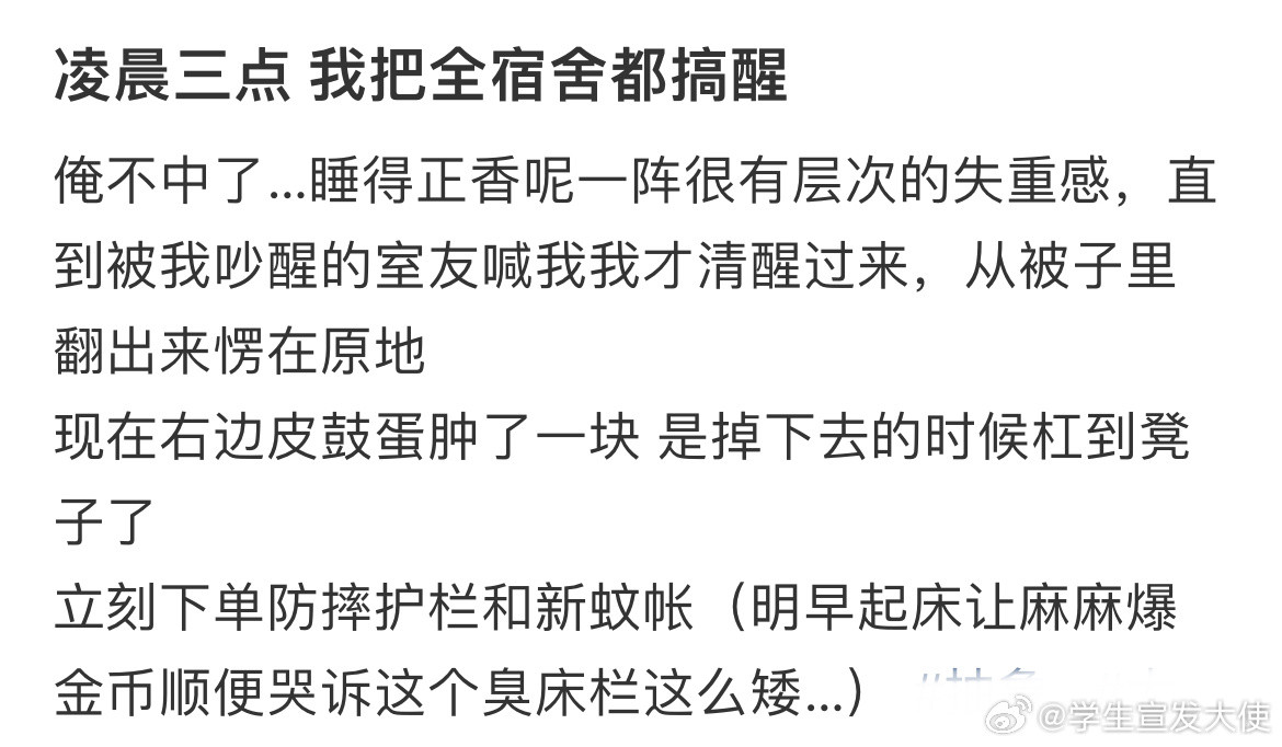 凌晨三点我把全宿舍都搞醒​​​