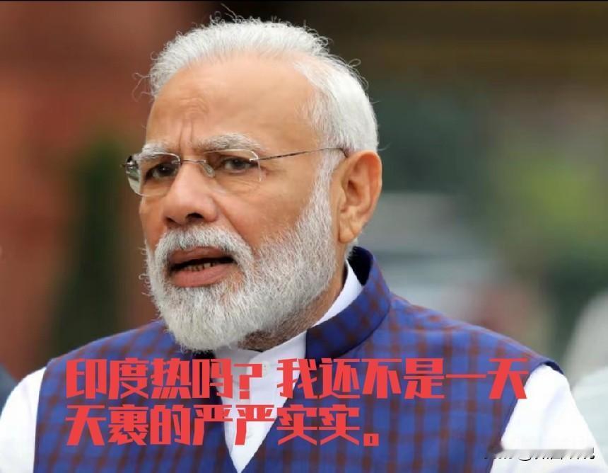 让老百姓多喝水，练瑜伽，自己躲屋里吹空调，这就是我印度总理莫迪面对印度今夏滚滚热