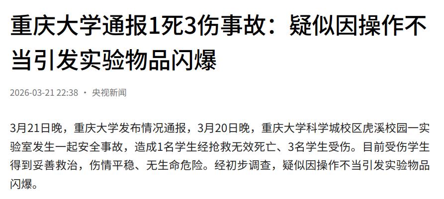 实验室安全警钟再响！重大学子因闪爆事故离世，7年悲剧重演？近日，重庆大学材料