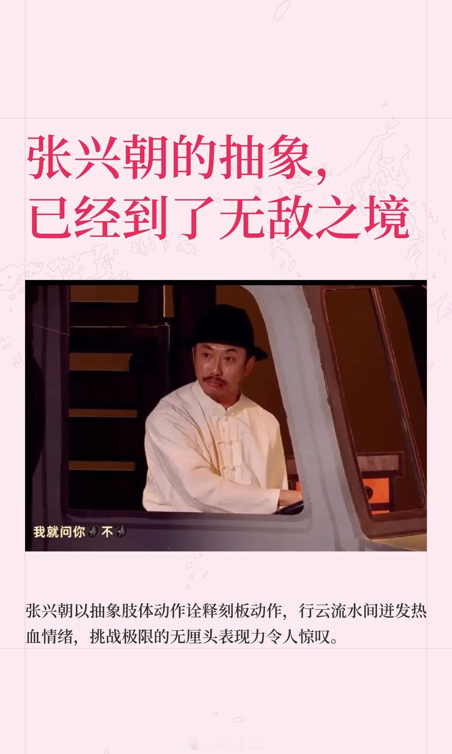 张兴朝的抽象，已经到了无敌之境张兴朝的肢体表演将刻板动作演绎得淋漓尽致，行云流水