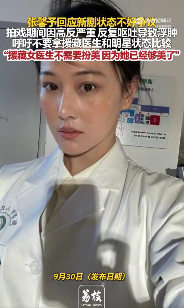 张馨予颠覆形象拍戏，高原严重高反脸肿变形，演援藏医生直言：不需要刻意扮美！谁
