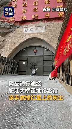 破防了！"西藏昌都，两个骑行的年轻人路过怒江大桥遗址纪念馆，别人到这儿是停下来拍