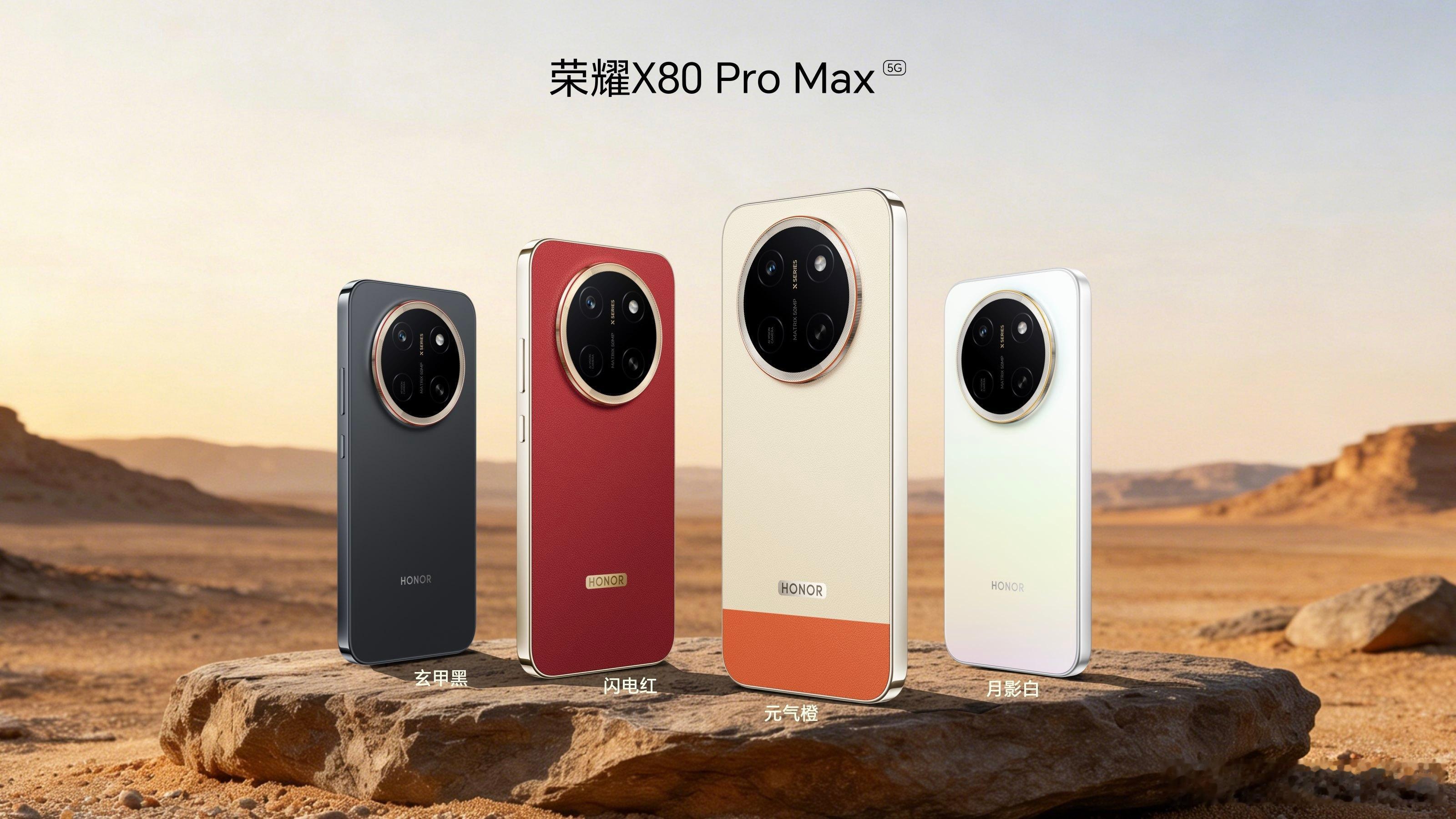 荣耀X80ProMax国补价1699.15元起，带来玄甲黑、闪电红、元气橙、