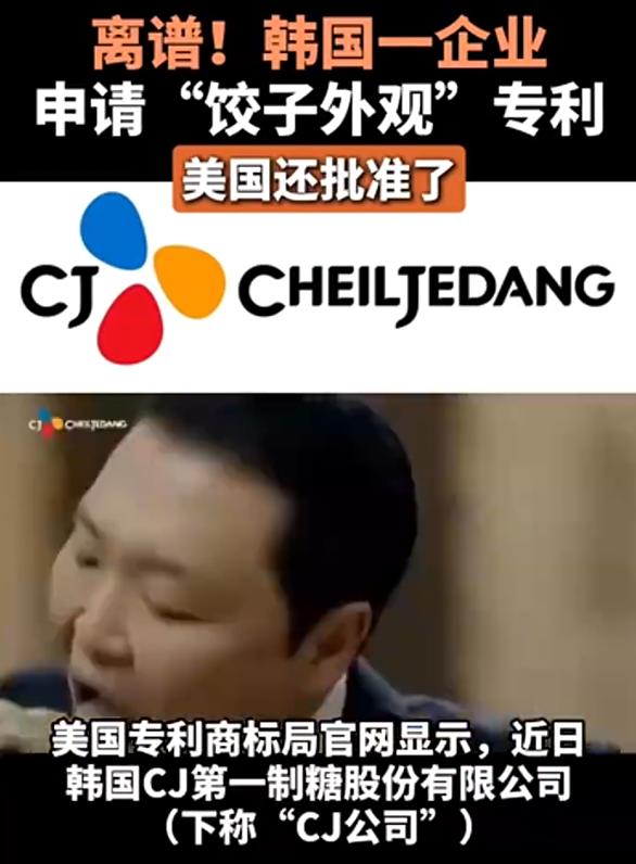 离谱，韩国人又打算偷饺子了。近日，韩国一企业在美国注册的饺子外观专利，获准通过