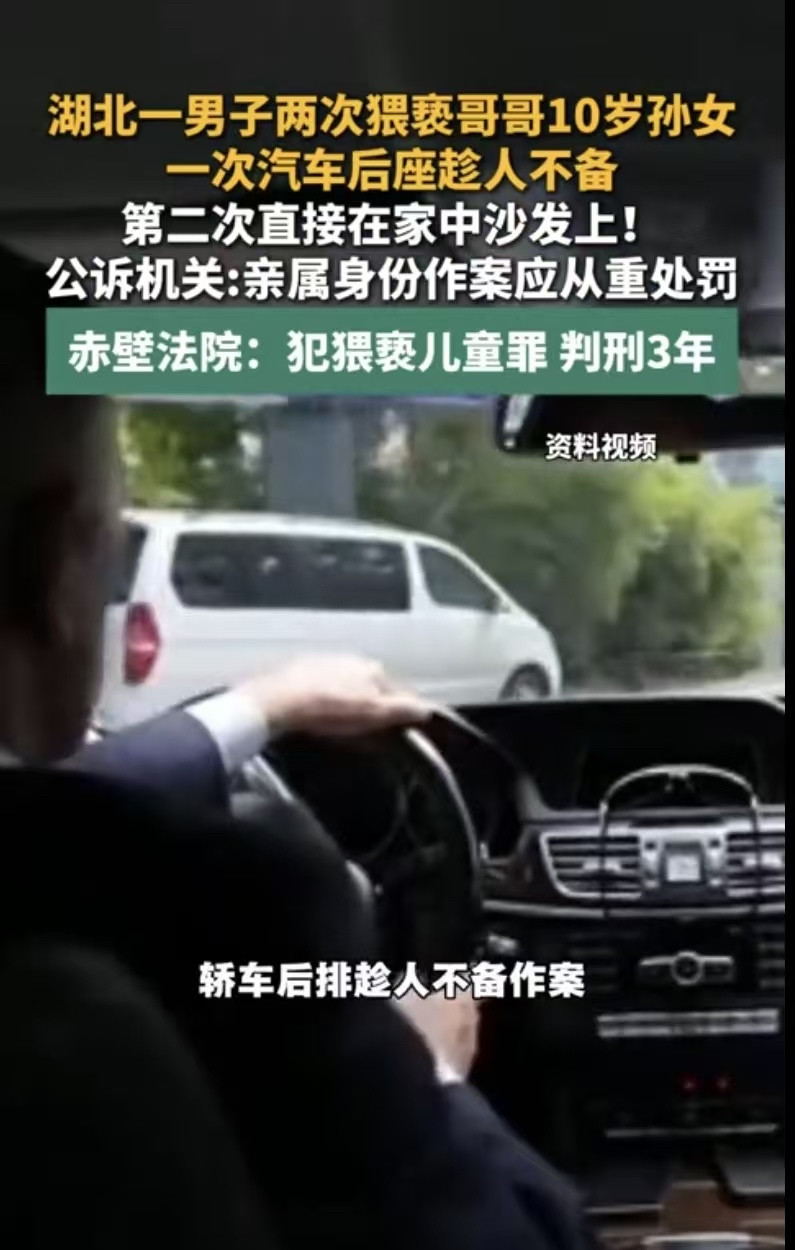 湖北赤壁，一57岁男子，利用亲戚身份掩护，2次对哥哥10岁的亲孙女下手。第1次在汽车后座趁人不备；第