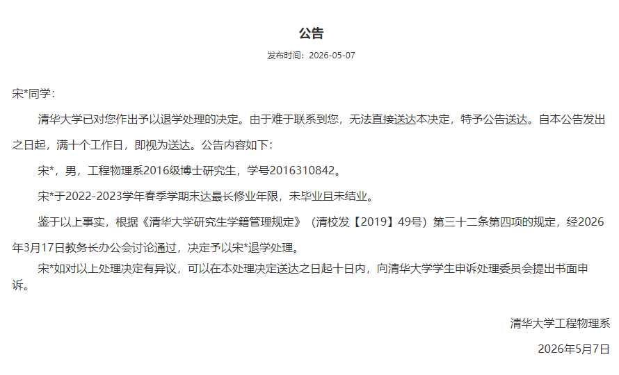 宋同学、葛同学、张同学, 3名博士生被清华大学退学