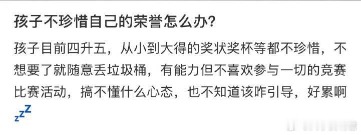 孩子不珍惜自己的荣誉怎么办？​​​​