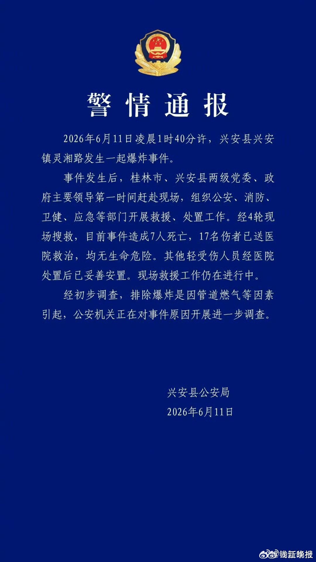 #广西兴安爆炸致7死17伤#【#警方通报一起爆炸事件致7死17伤#：经初步调查，