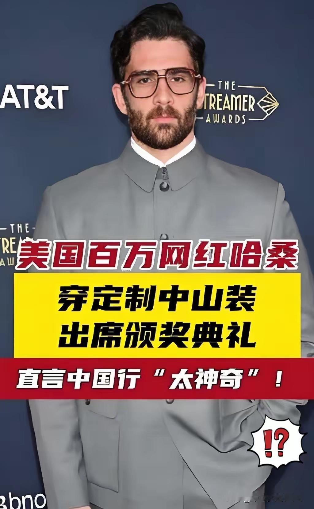 这就叫降维打击​这哥们儿是个明白人​一个美国网红，穿着在上海定制的中山装，大