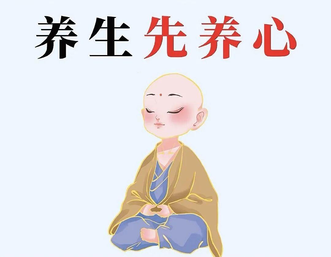 养生第一要义是养心诸位可曾发现一个有趣的现象：今人谈论养生，言必称枸杞红枣，