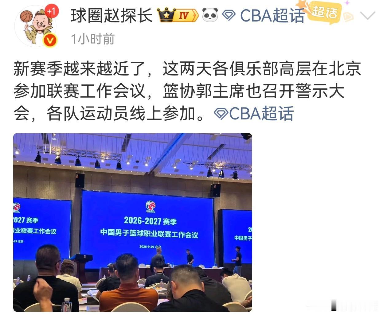 新赛季开始在即中国篮协在北京召开2026-2027赛季中国男子篮球职业联赛工作会