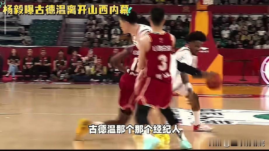 杨毅爆出古德温出走山西内幕，经纪人玩策略！杨毅爆料了山西队为何没有留住古德温