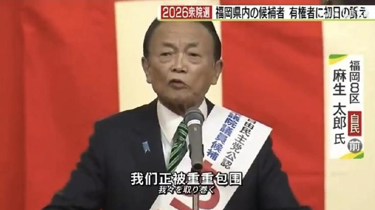 麻生太郎：美国已保护不了日本，我们必须提升军事能力来威慑中朝麻生太郎在福冈竞