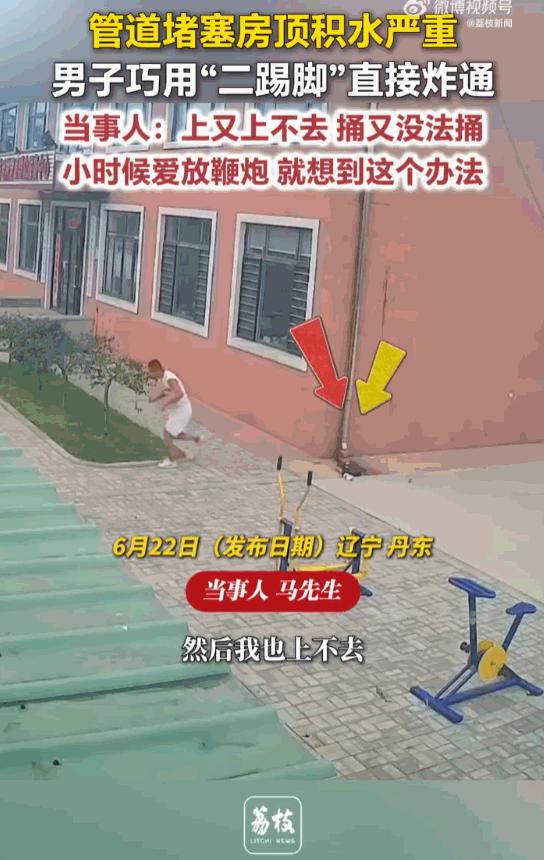 高手在民间！辽宁丹东，村委会的房顶因为管道堵塞积水严重，成了一个大难题，眼看就要
