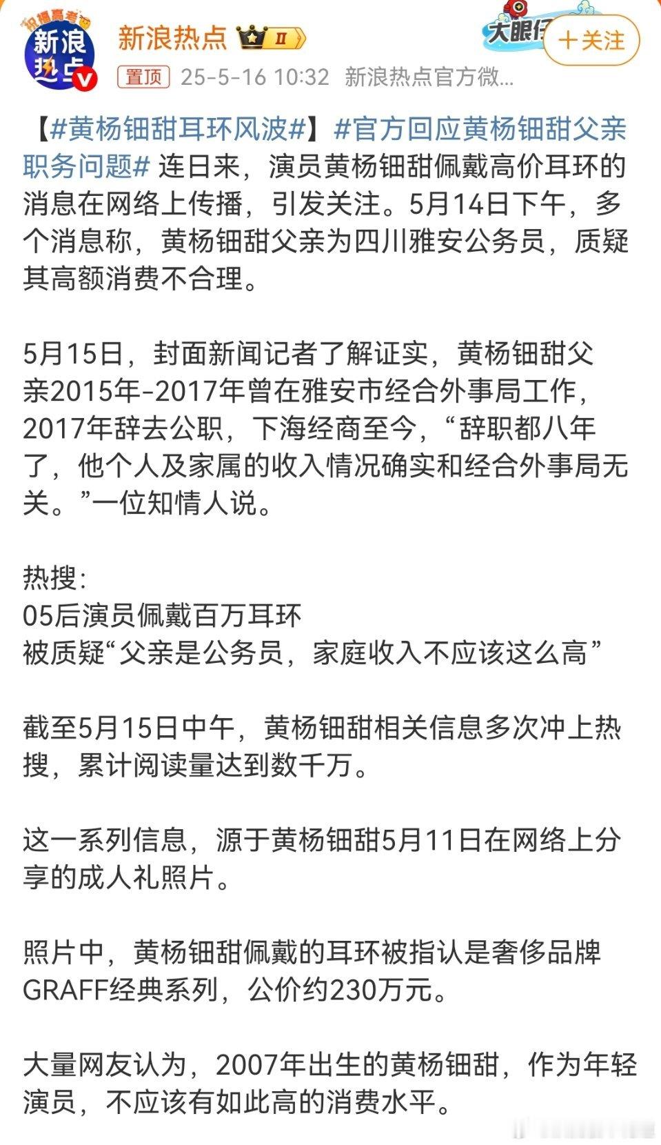 官方回应黄杨钿甜父亲职务问题就这个新闻里面一个知情人回应就算作官方回应了，请问这