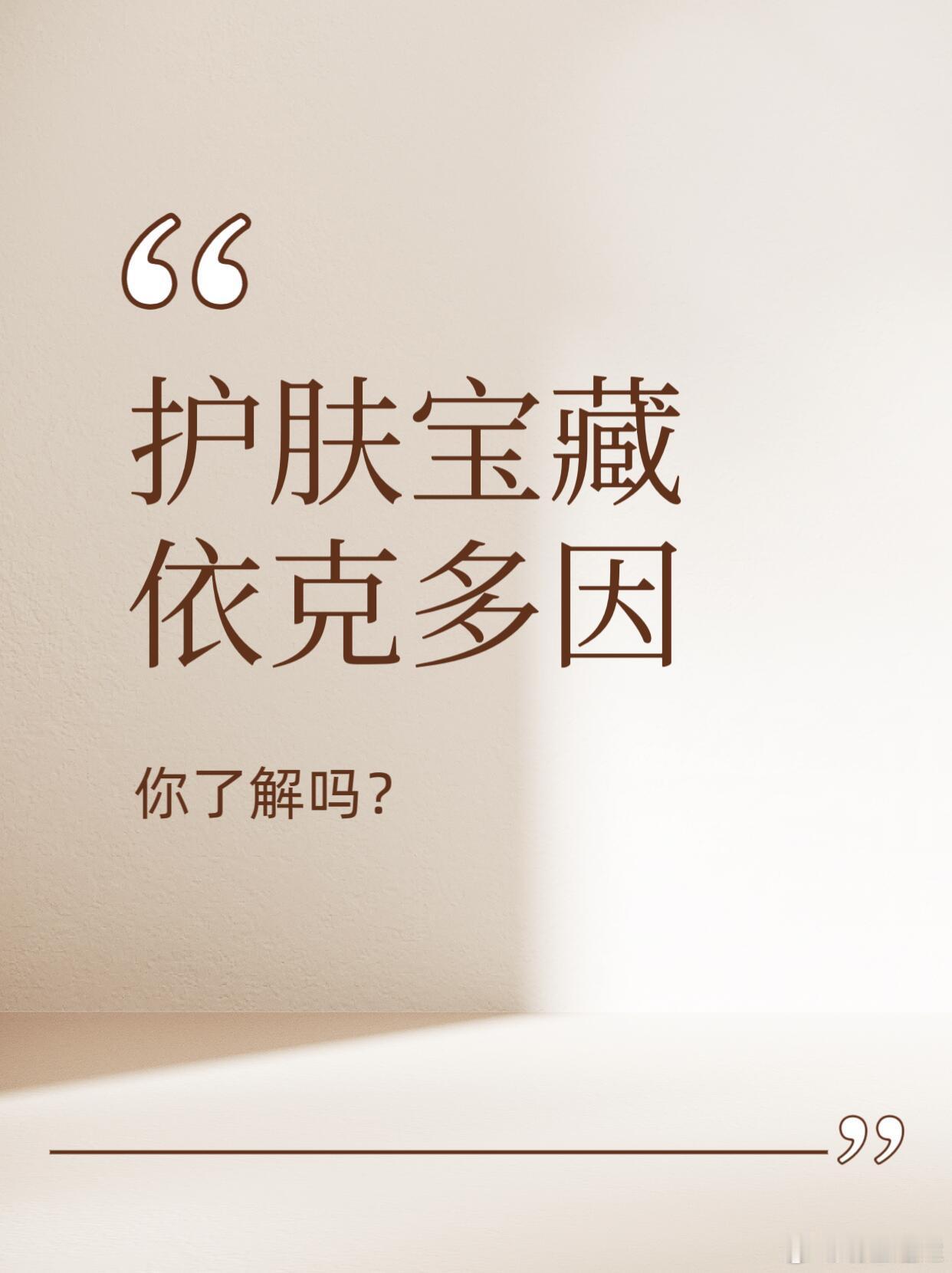 护肤产品护肤界“宝藏”依克多因|你了解吗？在护肤成分的“宇宙”里，有个低调