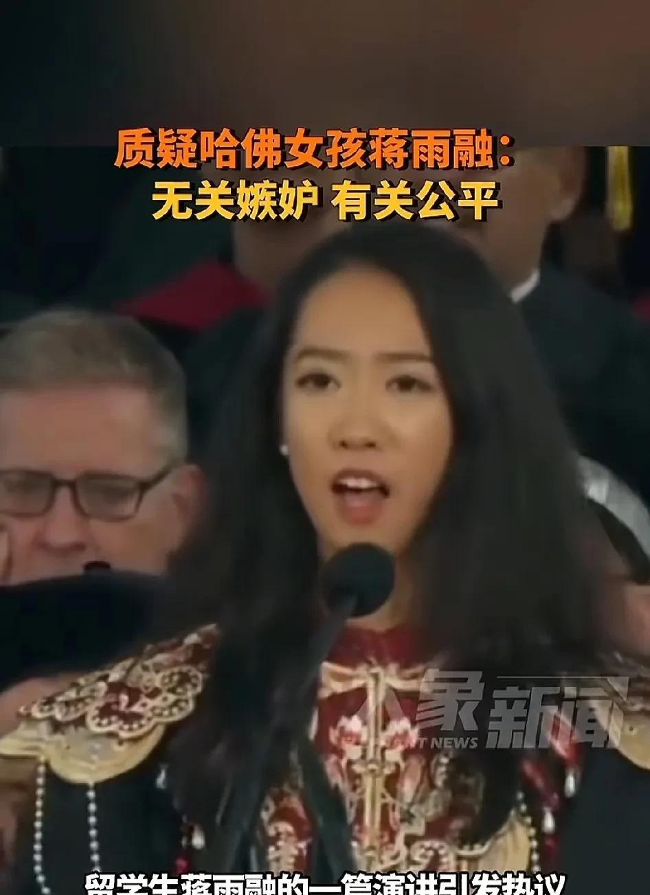 质疑哈佛女孩蒋雨融无关嫉妒，有关公平最近，哈佛毕业典礼上蒋雨荣的演讲火了。一