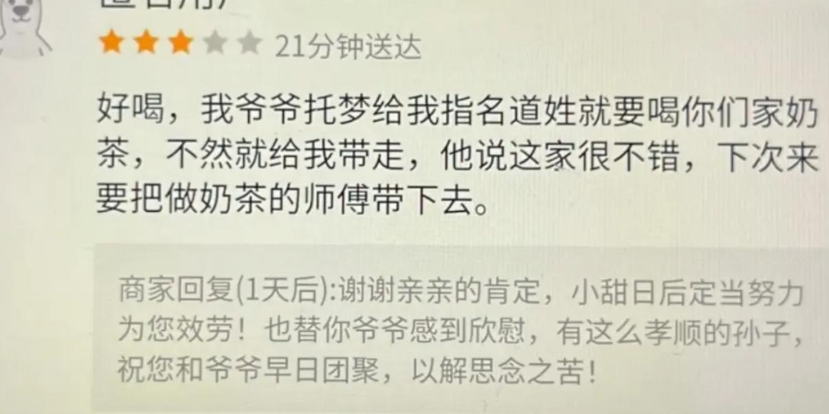 顾客整活写奇葩评价，说爷爷托梦点名想喝这家奶茶，还要把奶茶师傅一起带走。本来只
