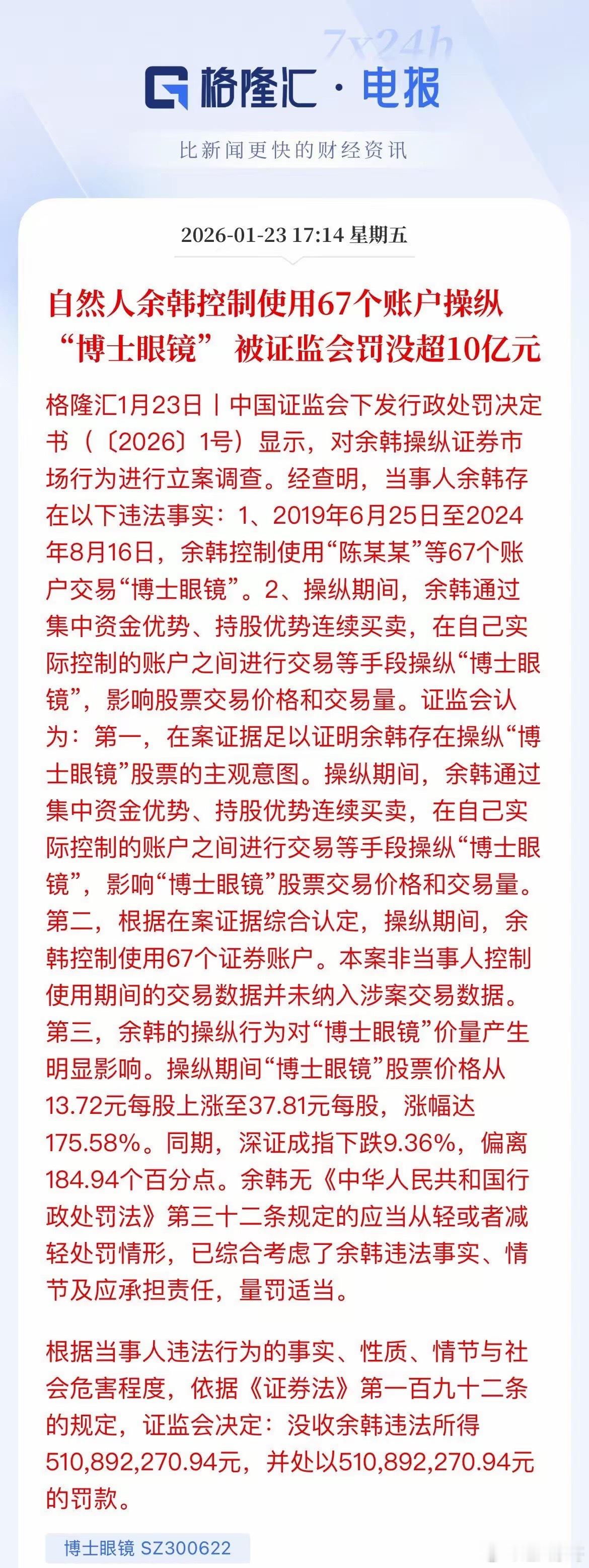 游资倒了一位了，被重罚10个亿，没收所得5亿，罚款5亿，5年时间余韩操纵67个账