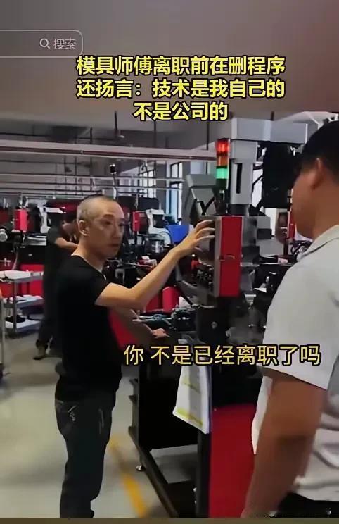 模具厂一名工龄20年的老师傅因公司自动化转型被裁员。离职前，他进入车间删除了自己