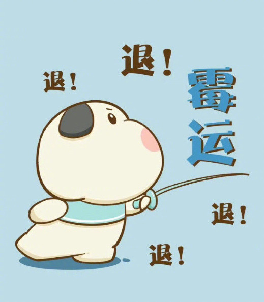接下来迎接所有的好运，霉运就退了吧！运势