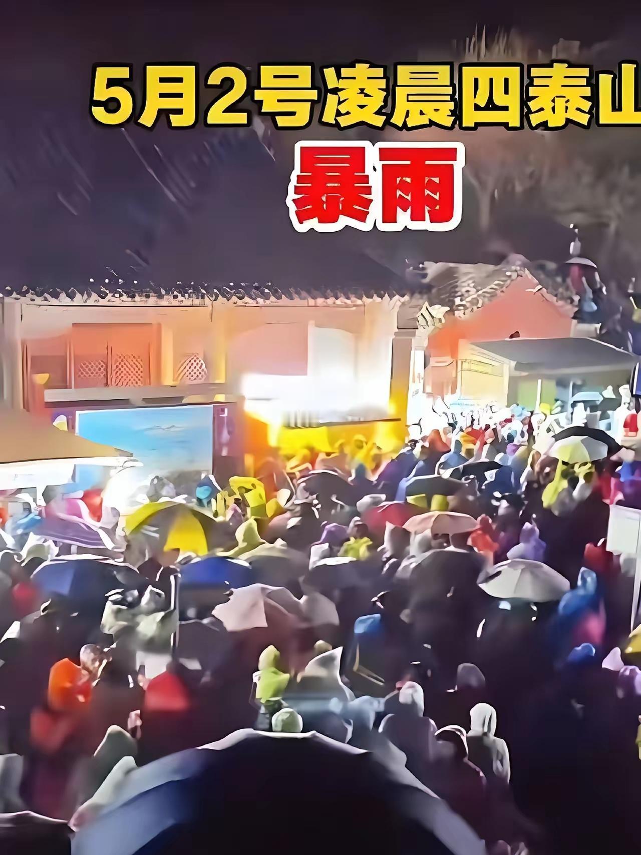 暴雨夜的泰山五月泰山，夜里两三点，风裹着雨往骨头缝里钻。两万多人卡在十八盘上