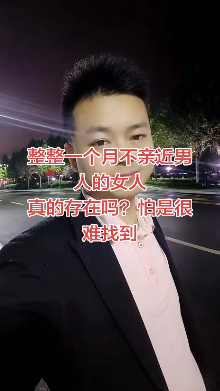 一个月不碰男人的 女人有没有，估计 一个都没有吧？