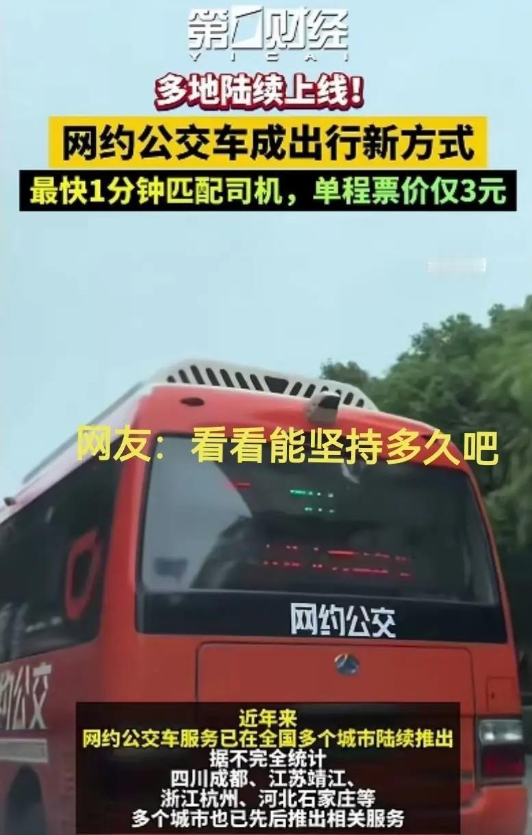 网约公交车最近火了，三块钱就能从家门口坐车，比网约车便宜一大截，确实真香！它用手