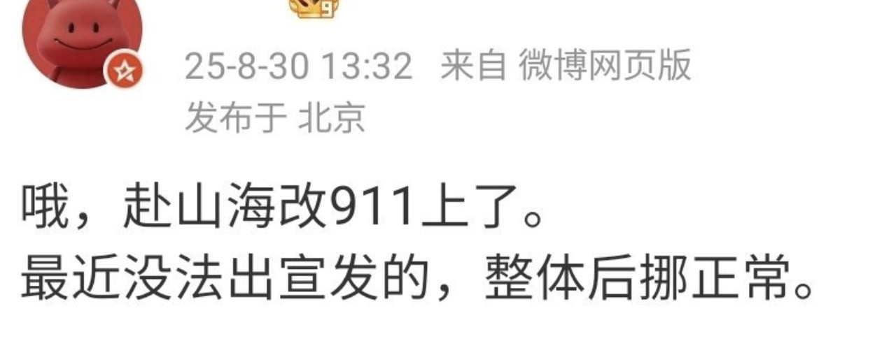 瓜主说成毅《赴山海》改911上了，这日期改的，911事件他们不知道吗？[笑cry