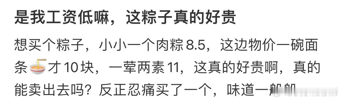 是我工资低嘛，这粽子真的好贵​​​