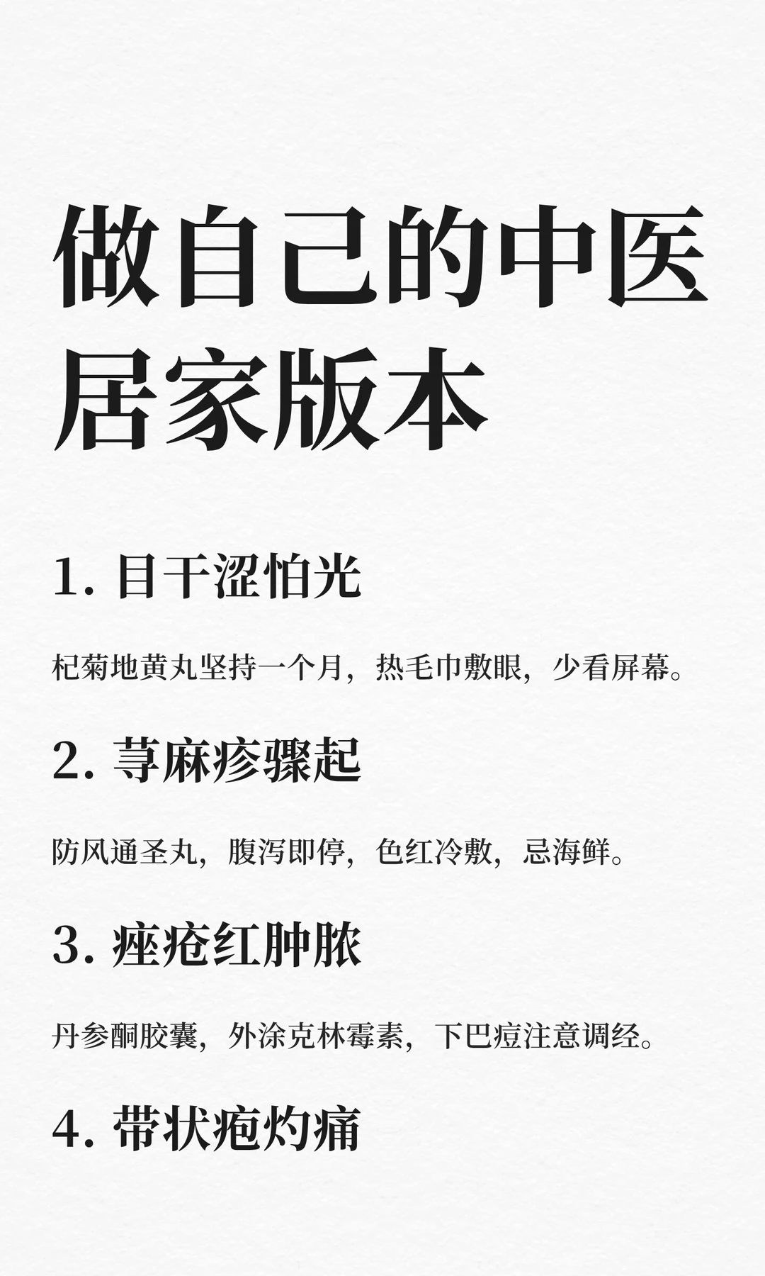 做自己的中医 居家版本
