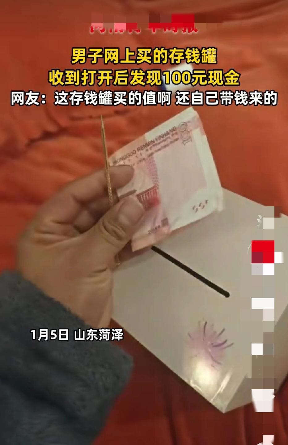 近日山东菏泽，一男子在网上买了个存钱罐，谁料，当男子打开存钱罐时，发现里面竟然有