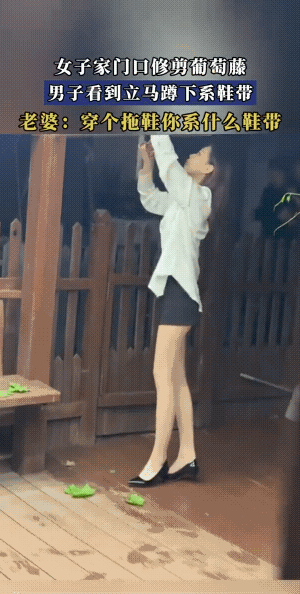 瓜田李下……女子腿白不是错，错的是男子没有鞋带惹的祸。男子穿的是拖鞋，估计是