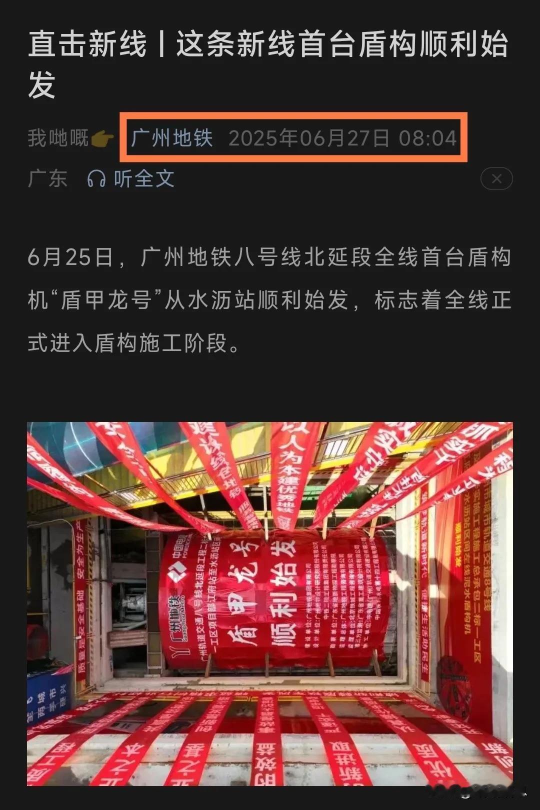 2025年6月27日上午终于等来广州地铁公众号的推送信息，但并不是关于新线路开通