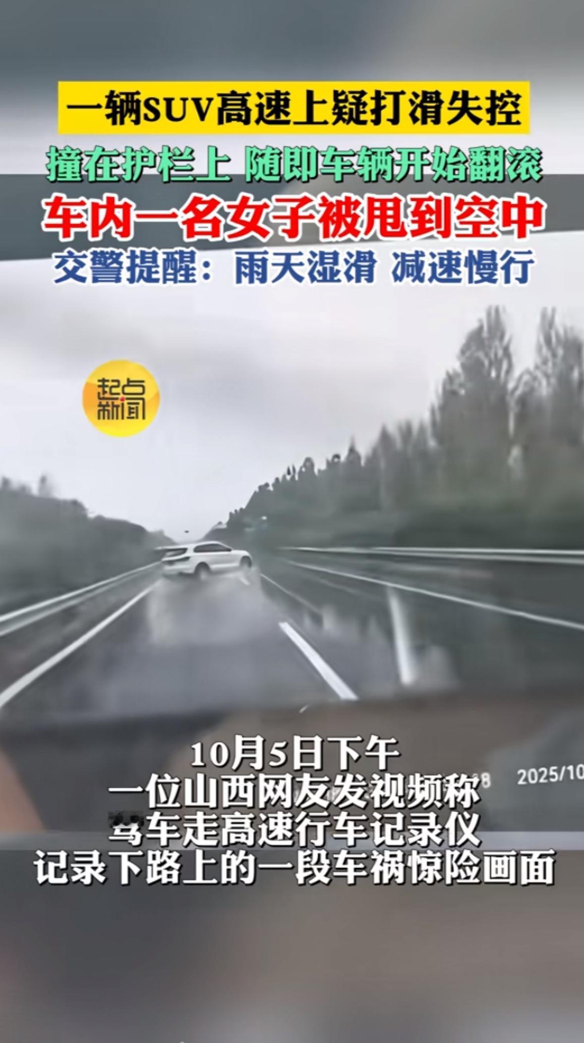 雨天高速的“生死3秒”：速度与侥幸的致命博弈10月4日下午1点48分，山西晋