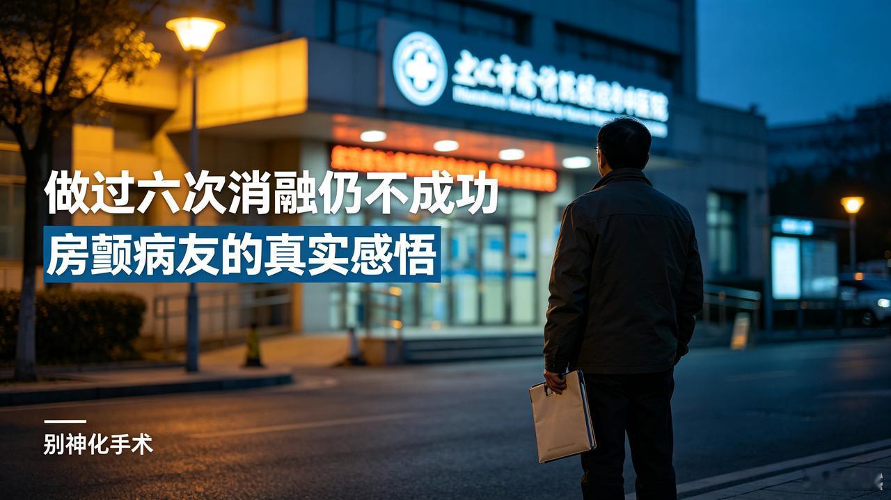 房颤消融的真相：很多人其实是在“赌概率”听完资深房颤病友的真心话，瞬间看透