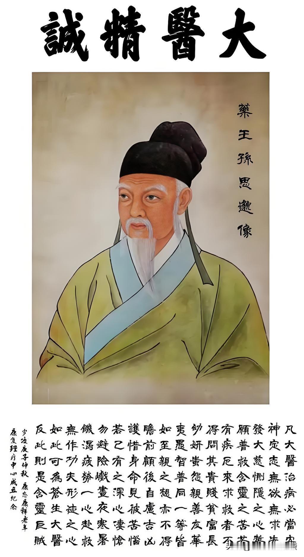 孙思邈（约541‑682），京兆华原（今陕西铜川耀州）人，唐代杰出医药学家，后世