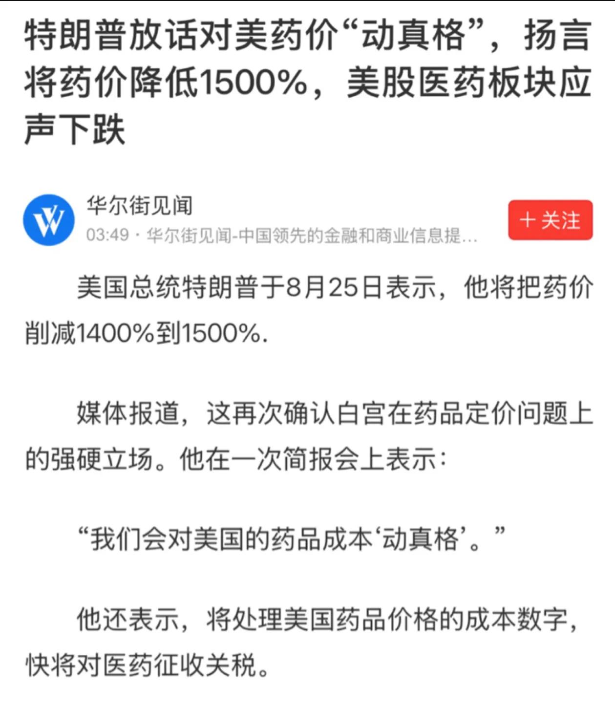 老特放话要将药价削减1400%—1500%，这对医药股来说确实是坏消息，美股标普