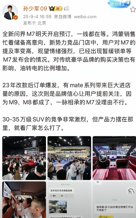 问界的新款M7还没正式上市，已经快要失控了！如果预售价真的在25万左右，那