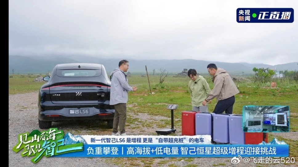 亏电，负重，高原海拔提升，看看智己LS6的发电能力够不够应付新一代智己ls6震撼