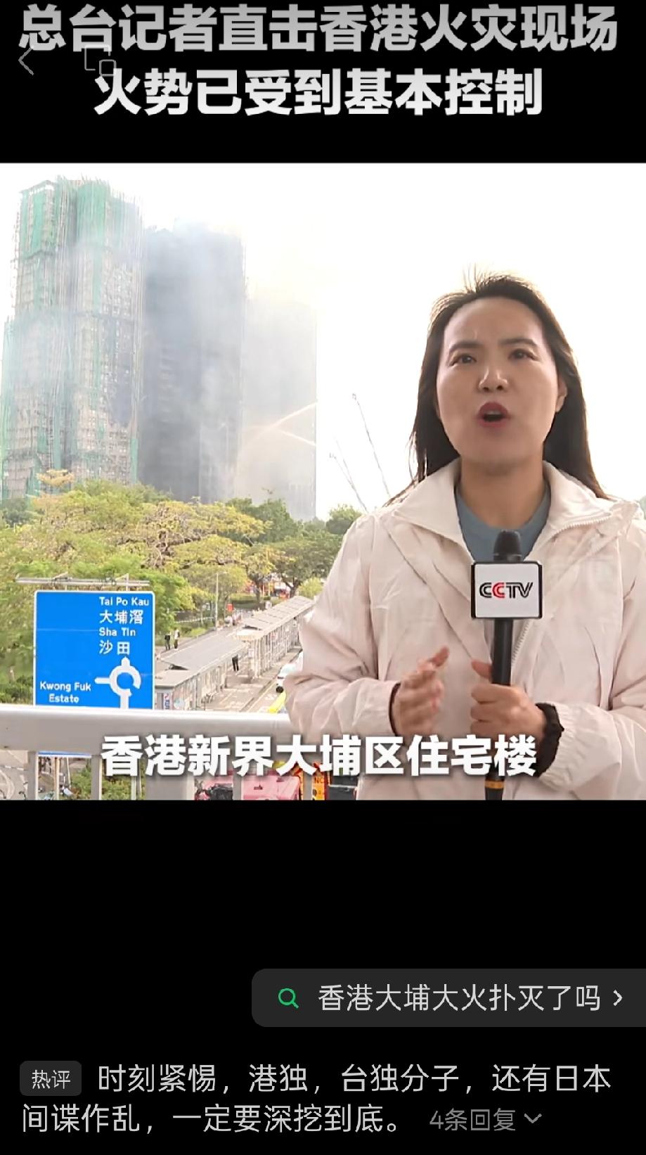 央视最新报道：香港大埔火灾现场目前起火大楼看不到大面积明火，火势已得到基本控