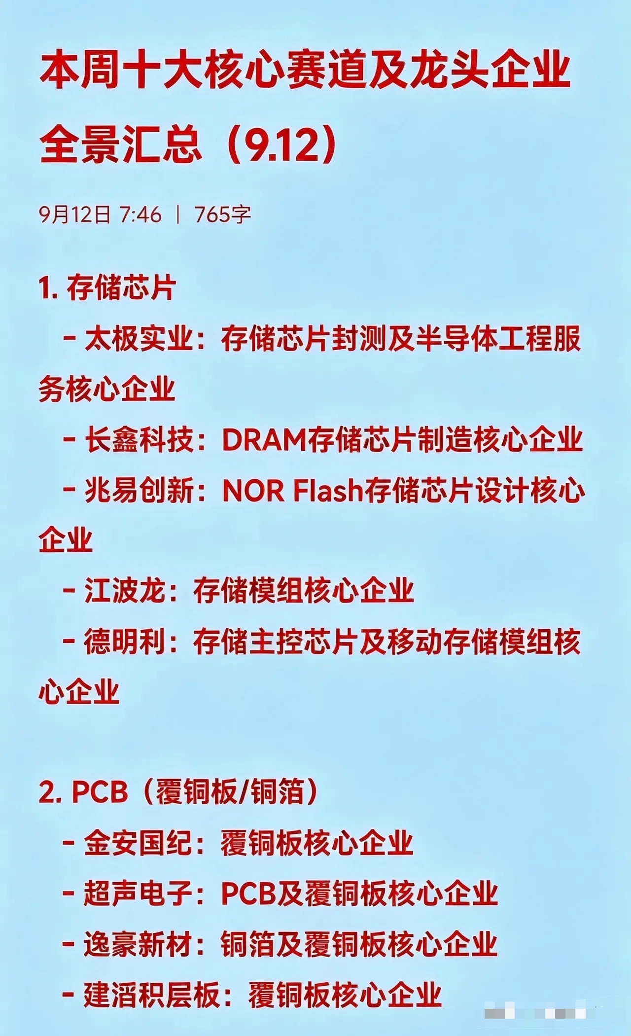 本周十大核心赛道及核心企业全景汇总（9.12）1.存储芯片-太极实业：