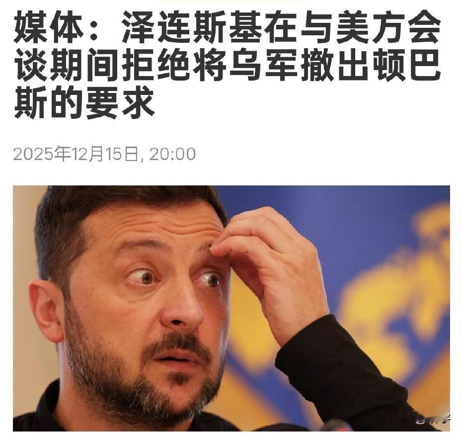 硬气！泽连斯基再次拒绝撤出顿巴斯，欧盟首次制裁美国人！事实证明，坚持近4年战