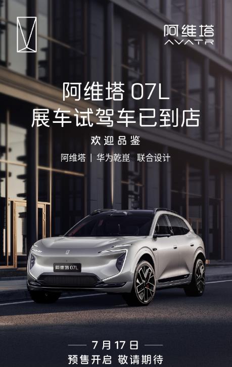 阿维塔07L开启预售，这次轴距加长是重点 老铁们，阿维塔07L确定7月17日