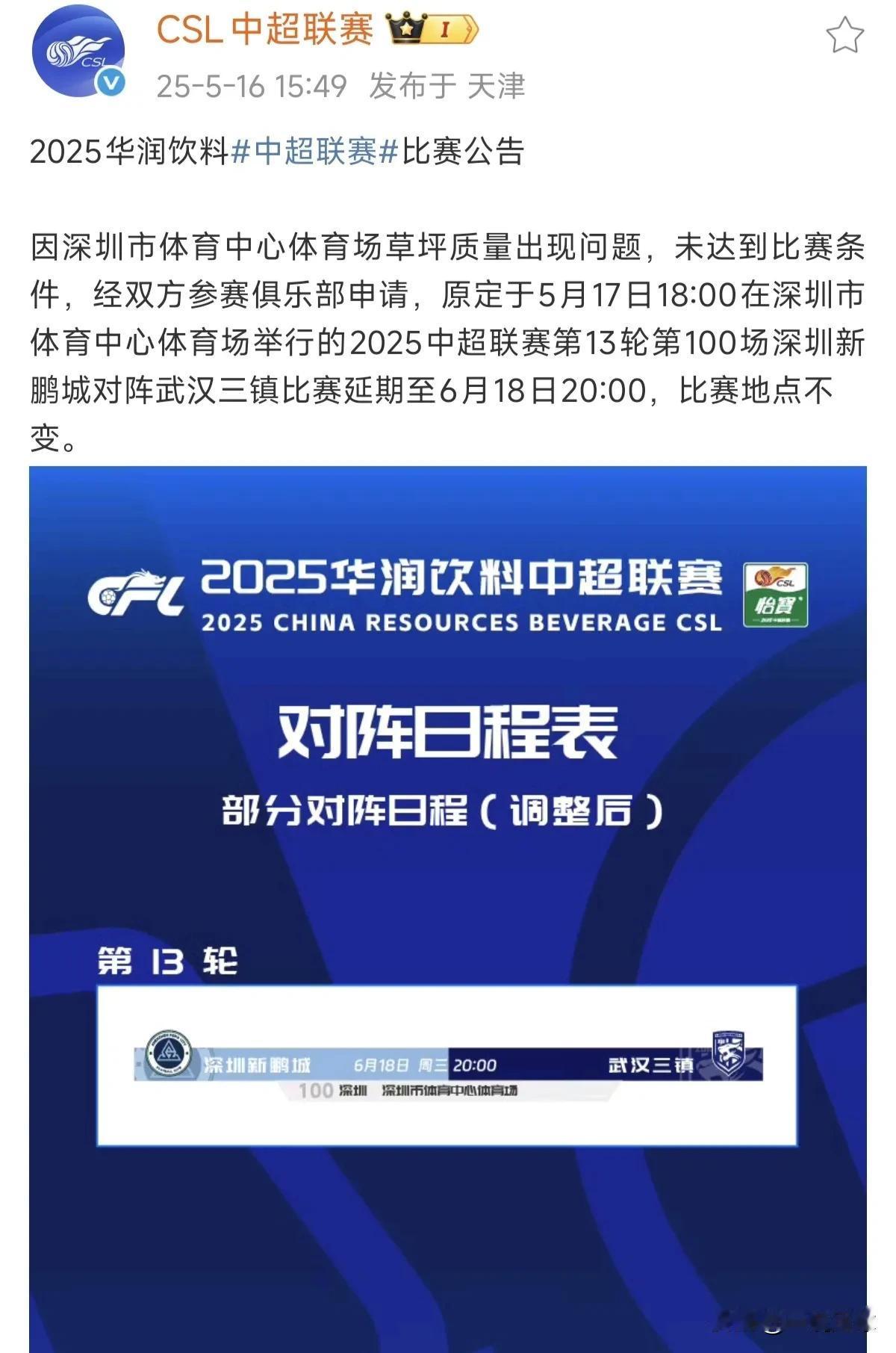 无力吐槽，三镇vs深圳比赛延期！原定于明天5月17日在深圳市体育中心进行的武汉三