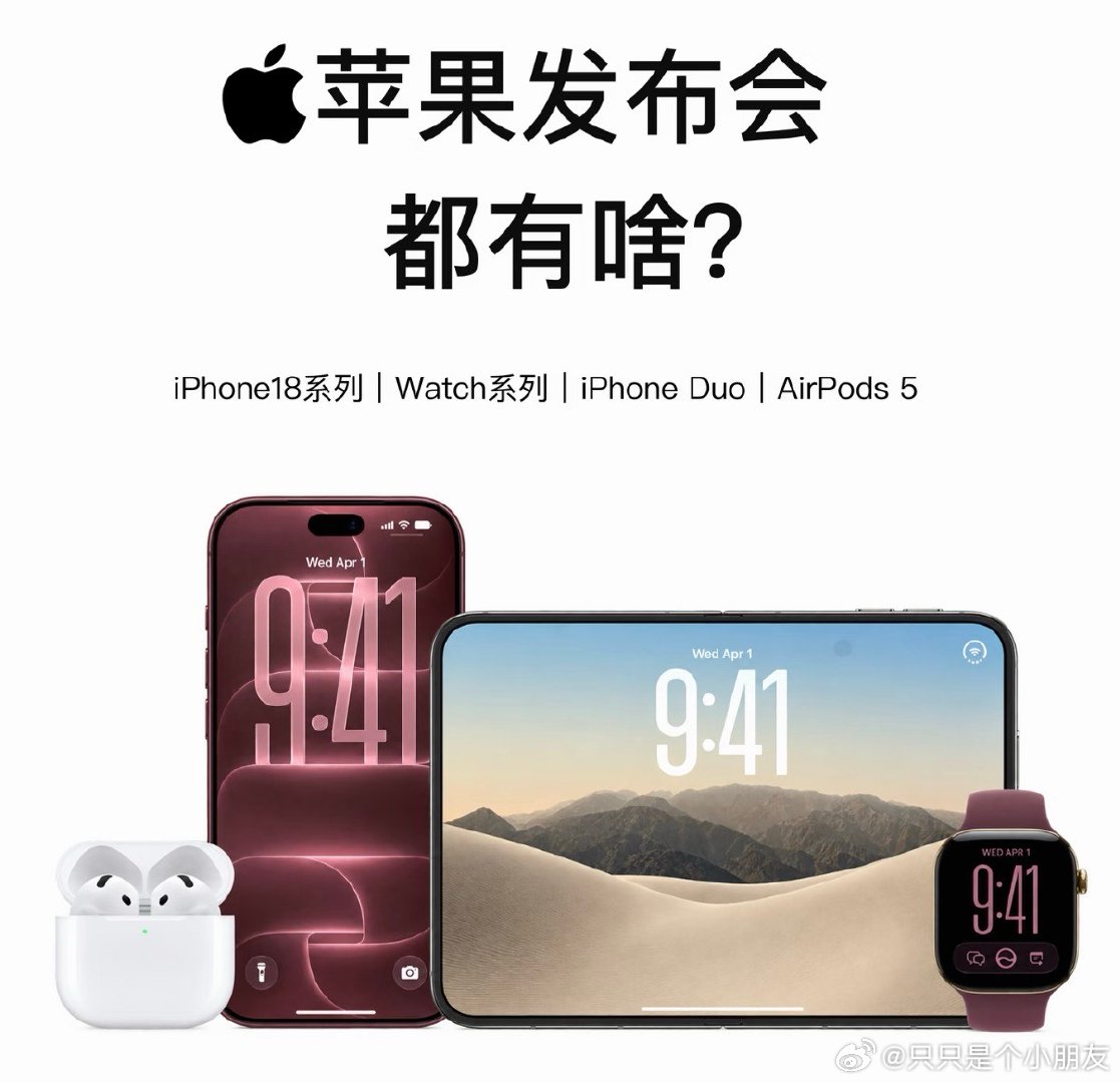 苹果发布会iPhone18Pro价格苹果发布会都有啥？此次发布会没有发布标准版i