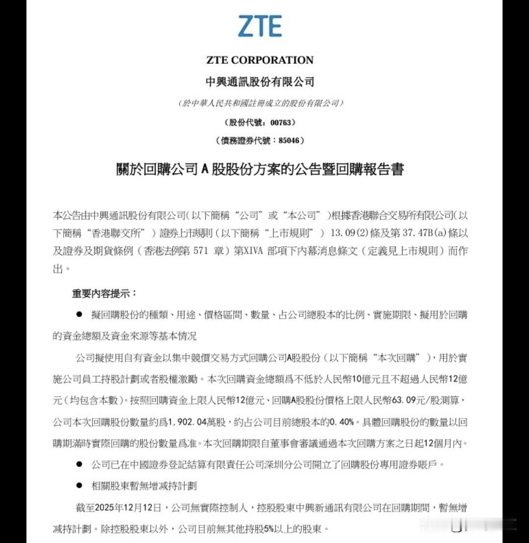 中兴通讯开始回购股份了，利好来了这次应该是能够止跌了中兴通讯今天紧急发布公告将