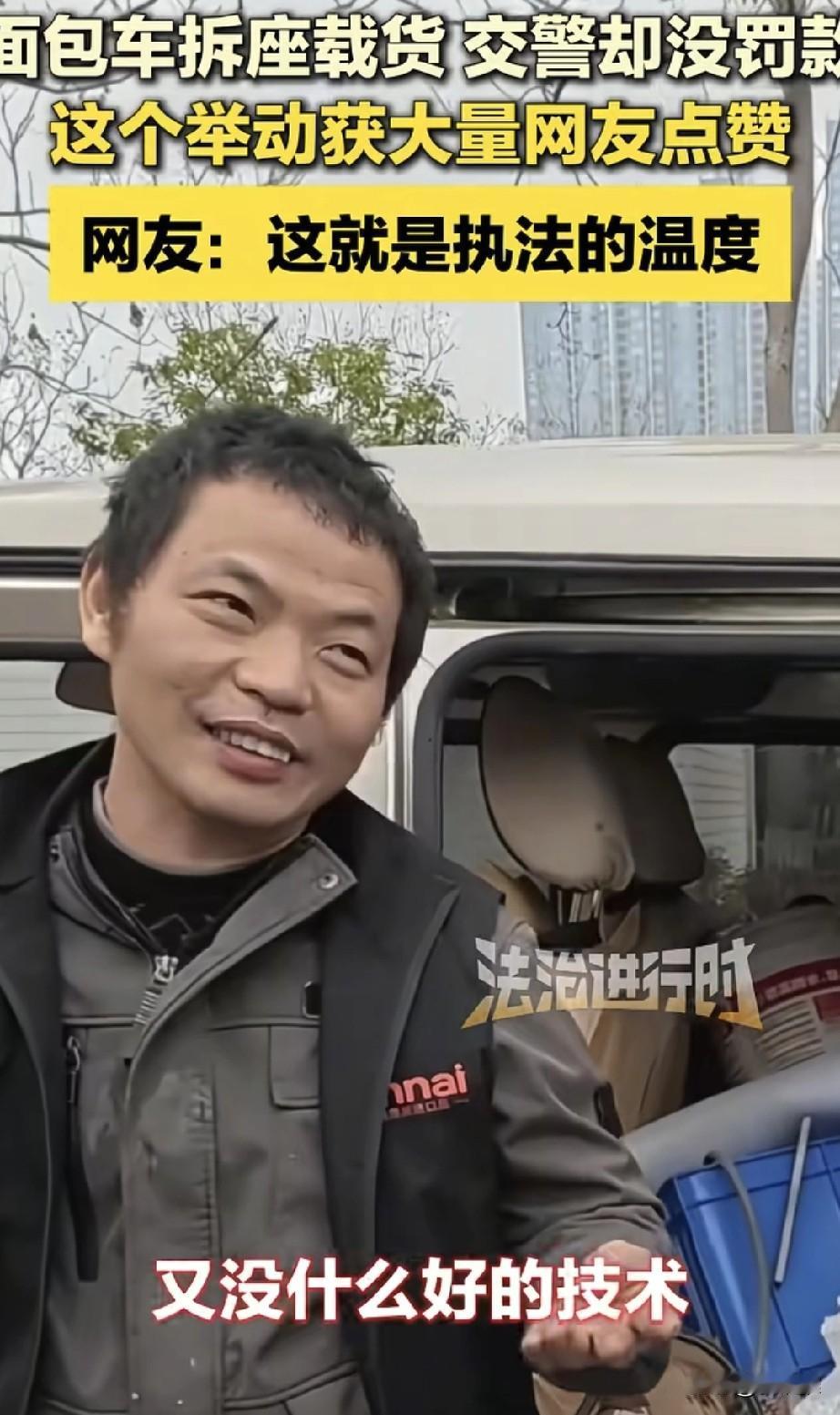 “破防了！”春节期间交警查车，遇到一辆为了多拉货拆掉座椅的面包车，车主下车后满脸
