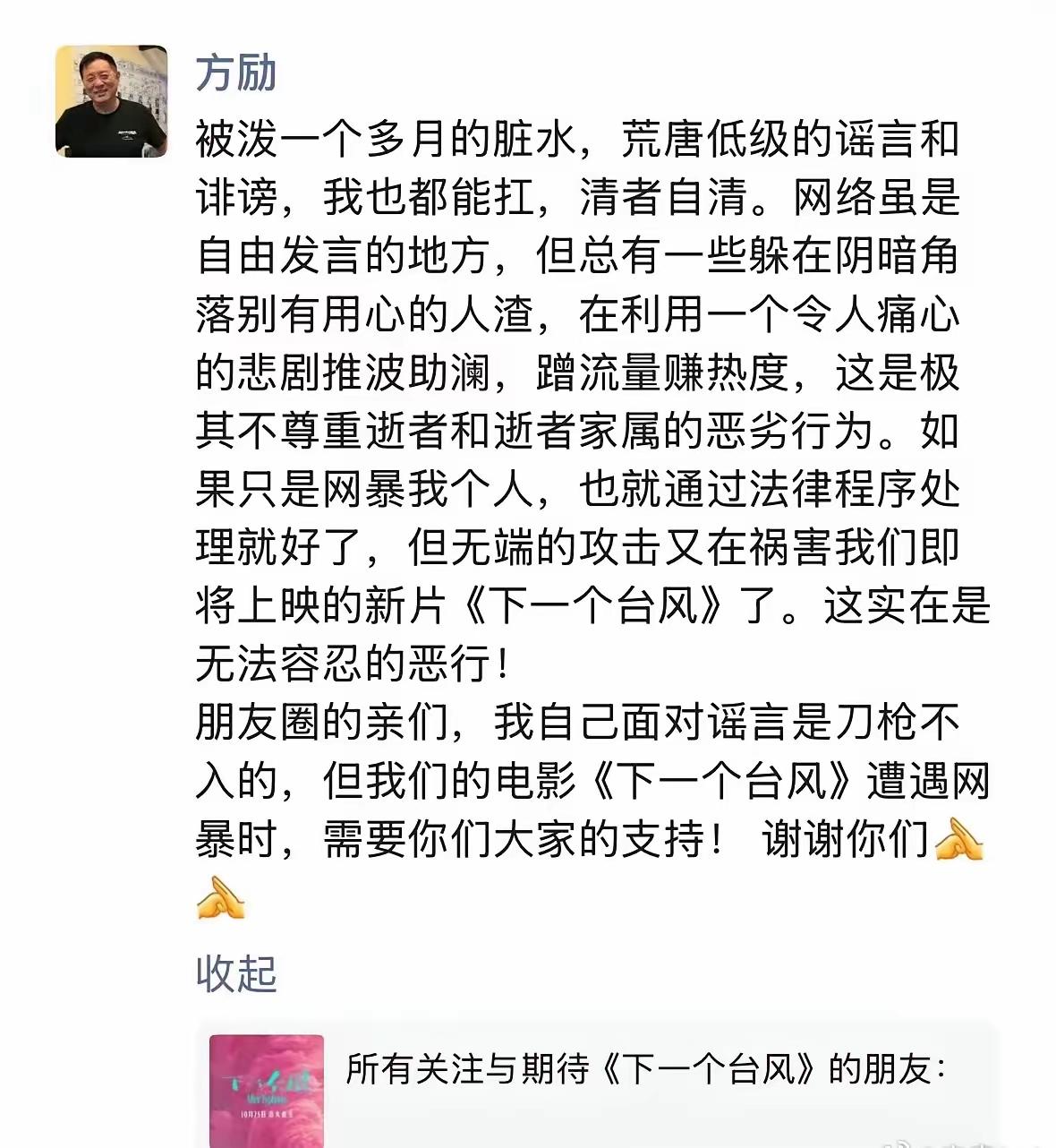 方励导演发声了说遭到造谣说对他的谣言他可以运用法律武器但希望不要殃及电影下